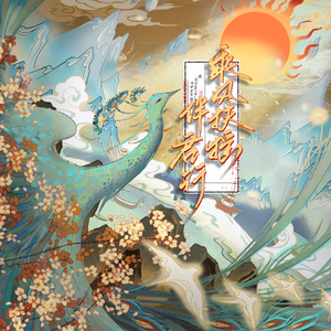 乘风扶摇 伴君行