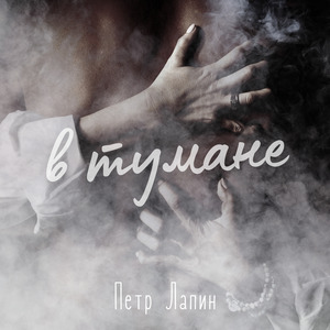 В тумане