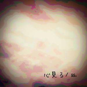 心見る