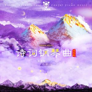 游园不值（国风钢琴版）