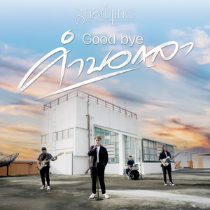 คำบอกลา