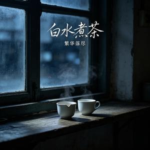白水煮茶
