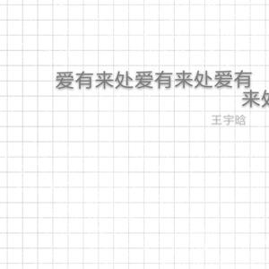 爱有来处