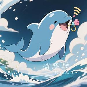 海豚歌