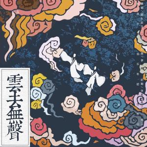 云去无声 - 对唱版