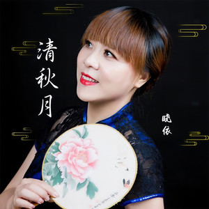 清秋月