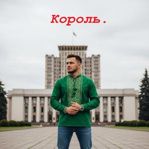 Korol'
