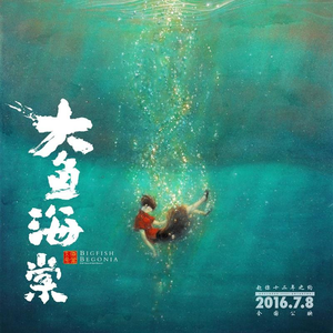 大鱼(徐梦圆Remix)