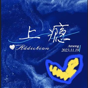上瘾（Addiction）