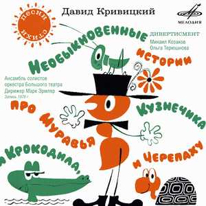 Необыкновенные истории про муравья и крокодила, кузнечика и черепаху: Вот, сидите вы