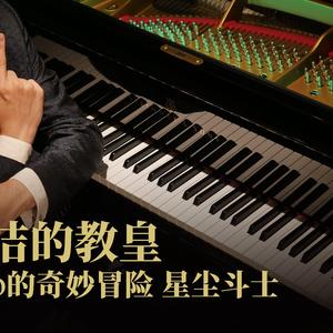 高洁的教皇-【Animenz】（翻自 Animenz）