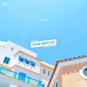 빈칸을 채워주시오 (Blank)