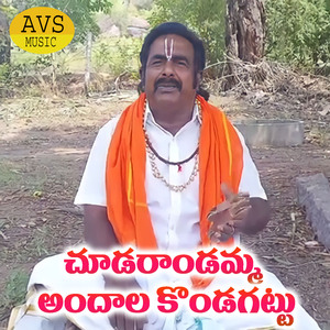 Chudarandamma Andhala Kondagattu