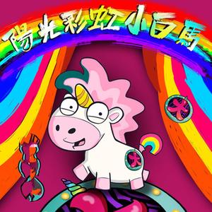 阳光彩虹小白马