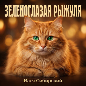 Зеленоглазая Рыжуля