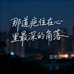 那道疤住在心里最深的角落