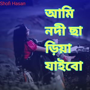 আমি নদী ছাড়িয়া যাইবো