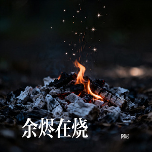 余烬在烧