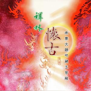 南無大願地藏王菩薩聖號 音樂版