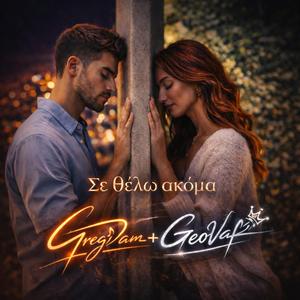 Σε Θέλω Ακόμα