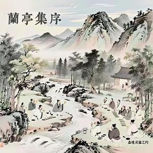兰亭集序之俯仰吟