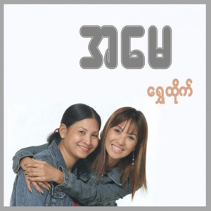 အမေ