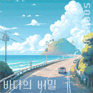 바다의 비밀