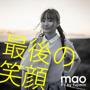 最後の笑顔