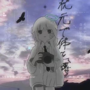 うらみ交信 arrange ver.（feat. カゼヒキβ）