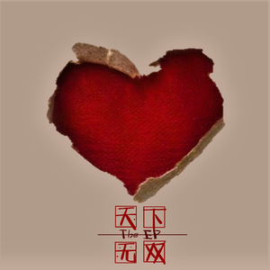 天下无双