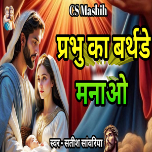 Prabhu Ka Barthday Manao