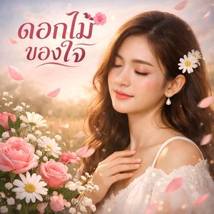 ดอกไม้ของใจ