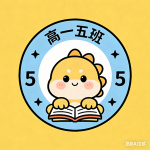 高一5班，勇往直前