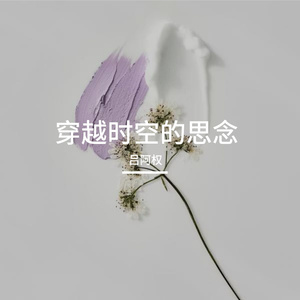 穿越时空的思念（纯音乐）