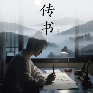 传书