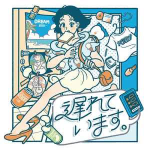 遅れています。 (feat. ナギサワカリン)