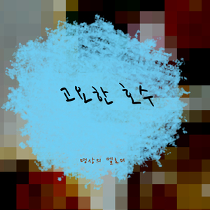 고요한 호수
