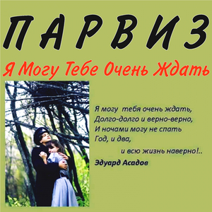 Я Могу Тебе Очень Ждать
