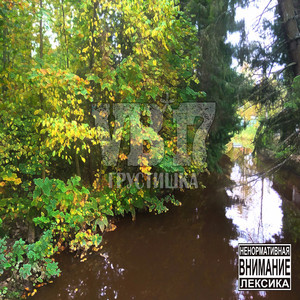 Грустная темочка