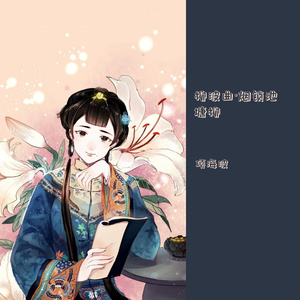 柳波曲·烟锁池塘柳-萨克斯与钢琴