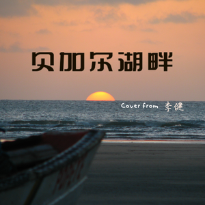 贝加尔湖畔（ver.黄诗扶&妖扬）