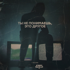 Ты не понимаешь, это другое (1 Round Pro Battle)