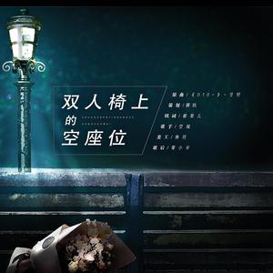 双人椅上的空座位