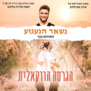 נשאר הגעגוע - ווקאלי