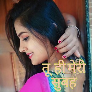 तू ही मेरी सुबह