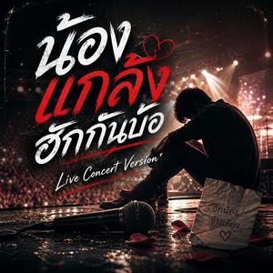 น้องแกล้งฮักกันบ้อ (Live Concert Version)