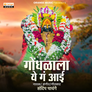 Gondhalala Ye Ga Aai