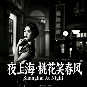 夜上海·桃花笑春风