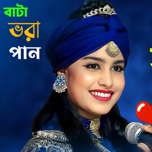 বাটা ভরা পান গো দুলাভাই