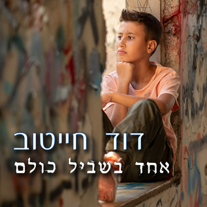 אחד בשביל כולם